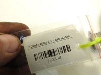 фото thumb №4, Шланг усилитель тормозов toyota auris ii 1.4 d4d