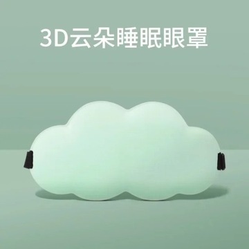 1 шт. облачная маска для глаз 3D легкая и тонкая затеняющая дышащая маска для сна с эффектом памяти