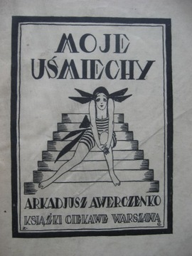 МОИ УЛЫБКИ Аверченко БДП 1922г.