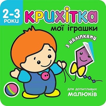 Детка, мои игрушки, украинские