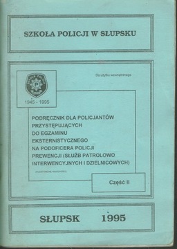 Пособие для офицеров полиции (части 1-2, ПОЛНОСТЬЮ) Экзамен на унтер-офицера полиции