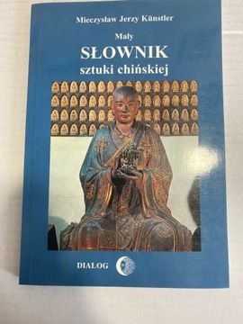 Маленький словарь китайского искусства