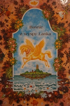 СКАЗКИ С ОСТРОВА ЛАНКА