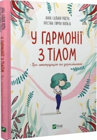 В гармонии с телом. О менструации и взрослении. Анна Сальвия Рибера, К