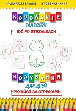 (электронная книга) Программирование для детей Следуйте по стрелкам Кодування для детей. Рухайся