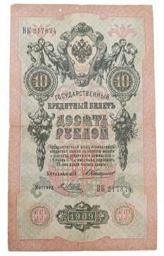 Старая банкнота Россия 10 рублей 1909