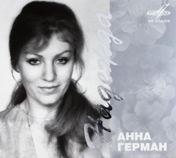 АННА ГЕРМАН: НАДЕЖДА (CD)