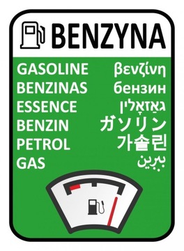 Наклейка бензин