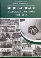Энциклопедия полтавского футбола 1909-2010
