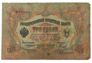 Старая банкнота Россия 3 рубля 1905
