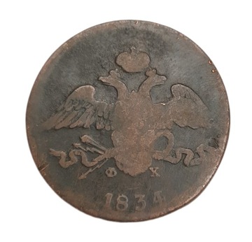 Старая монета 5 копеек 1834 года царь Николай и Россия