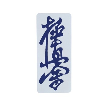 BELTOR KYOKUSHINKAI Patch для кимоно кандзи 12,9 см x 5,7 см KYOKUSHIN KAI
