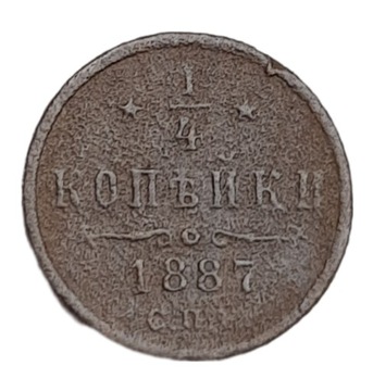 Стара монета колекція 1/4 копійки 1887 Росія