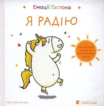 Емоції Ґастона. Я радію