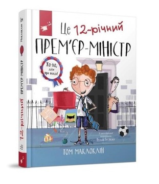 Это 12-летний премьер-министр