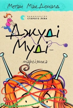 Джуді Муді марсіянка