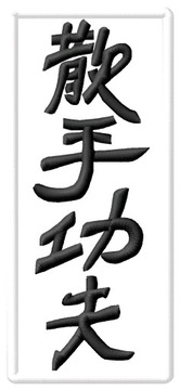 Нашивка с символом Кунг-фу Сан Су, термоклейкая, белая