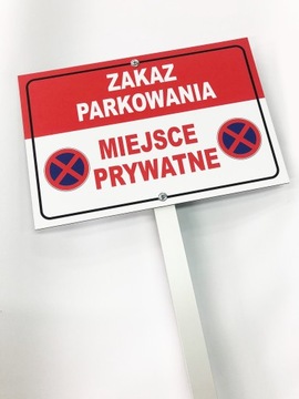 Указатель, ПАРКОВКА ЗАПРЕЩЕНА, ЧАСТНОЕ место.