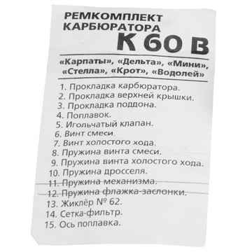 РЕМКОМПЛЕКТ КАРБЮРАТОРА K60B ROMET STELLA ОРИГИНАЛ
