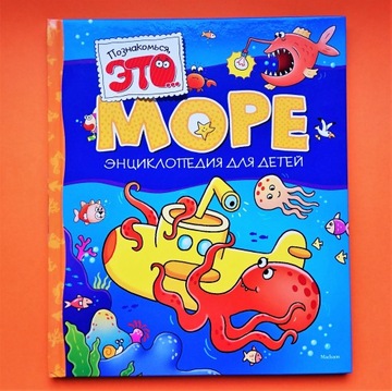 Энциклопедия моря