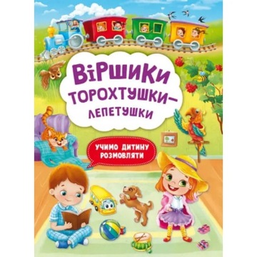 Віршики торохтушки-лепетушки