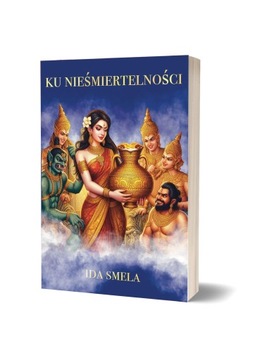 СМЕЛА – НА ПУТИ К БЕССМЕРТНИЮ