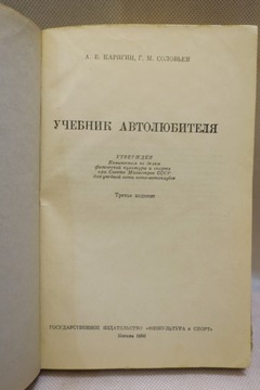 РУКОВОДСТВО АВТОЛЮБИТЕЛЯ СОЛОВЬЕВ КАРЯГИН 1950 г.