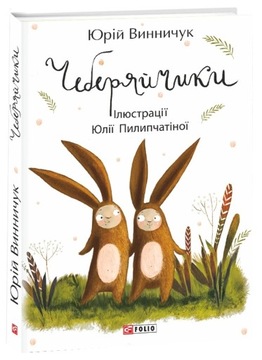 Чеберяйчики Українською. Для дітей