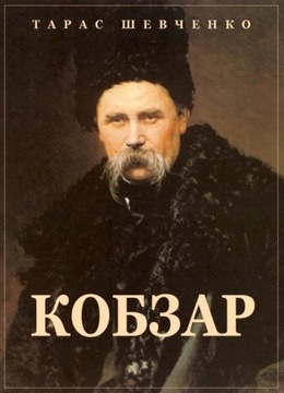 Kobzar - Taras Shevchenko EBOOK