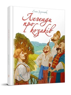 Легенди про козаків. Подарункове видання великого формату