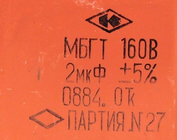 Конденсатор 2мкФ 160В МБГТ [094]9