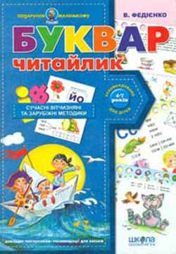 Буквар Читайлик В. Федієнко