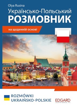 УКРАИНСКО-ПОЛЬСКИЙ РАЗГОВОР / Украинско-польский СЛОВАРЬ ЭДГАРДА