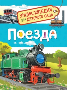 Поезда. Енциклопедия для детского сада