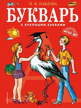 Букварь с крупньiми буквами. Н.Н.Павлова.