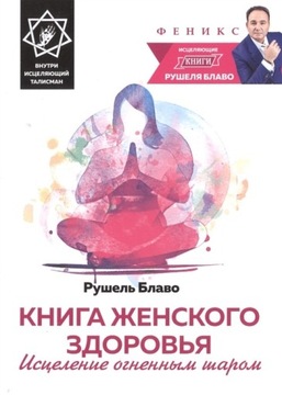 Kniga zhenskogo zdorovya. Iscelenie ognen Blavo R.