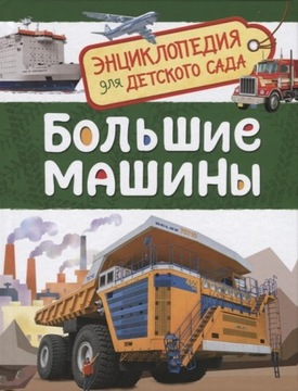 БОЛЬШИЕ МАШИНЬI. ЕНЦИКЛОПЕДИЯ ДЕТСКОГО САДА. НА РУССКОМ ДЛЯ ДЕТЕЙ