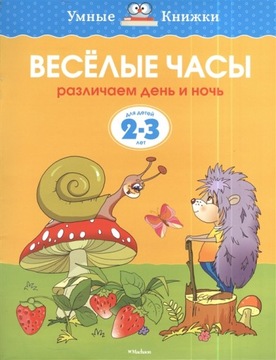 ВЕСЕЛЬIЕ ЧАСЬI. ДЛЯ ДЕТЕЙ 2-3 ЛЕТ. НА РУССКОМ