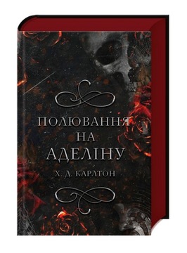 Гра в кота і мишу. Книга 2: Полювання на Аделіну Х. Д. Карлтон