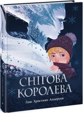 Снігова королева Андерсен Г.К.