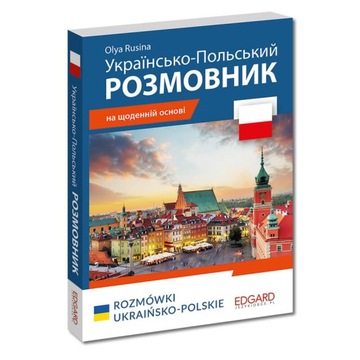 УКРАИНСКО-ПОЛЬСКИЙ РАЗГОВОР / Украинско-польский СЛОВАРЬ ЭДГАРДА