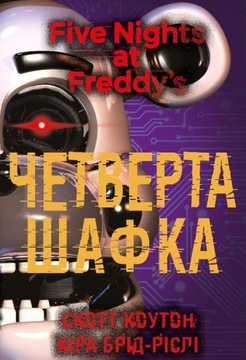 П’ять ночей із Фредді. Книга 3: Четверта шафка