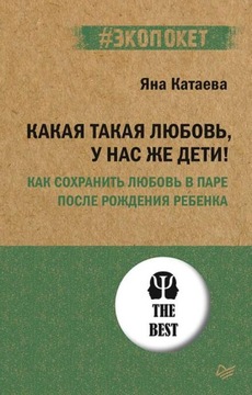 Kakaya takaya lyubov, u nas zhe deti! Kak sohranit l Kataeva Ya.S.