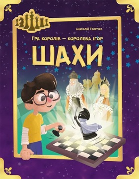 Шахи (U) Українською. Для дітей