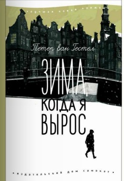 Zima, kogda ya vyros Gestel P.