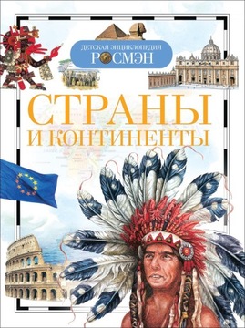 СтранbI и континентbI. Детская eнциклопедия | Степанова Татьяна | Книга