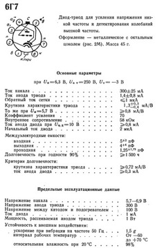 6G7 ТРИОД MCZ ЛАМПА НОВАЯ