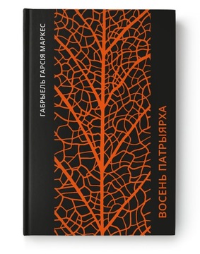 Vosien patryjarcha - Gabriel Garcia Marquez