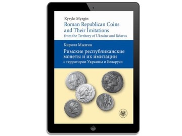 Римские республиканские монеты и их имитации.