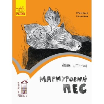 Мармуровий пес. Читальня. Рівень 3 Українською. Для дітей
